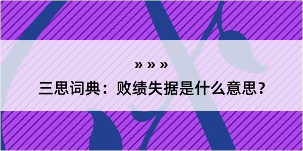 三思词典：败绩失据是什么意思？