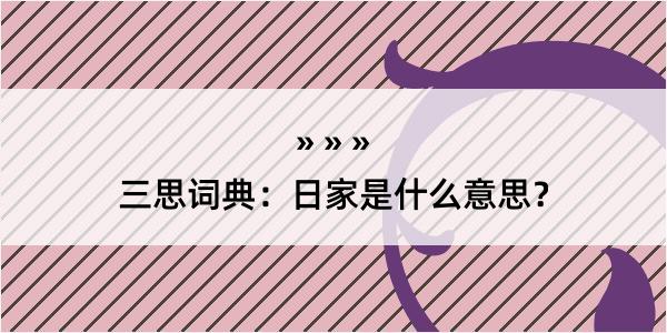 三思词典：日家是什么意思？