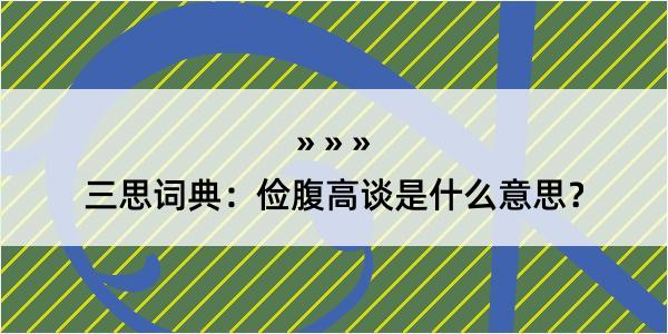 三思词典：俭腹高谈是什么意思？