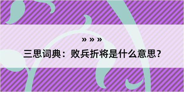 三思词典：败兵折将是什么意思？