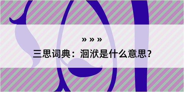 三思词典：洄洑是什么意思？