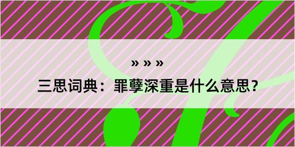 三思词典：罪孽深重是什么意思？