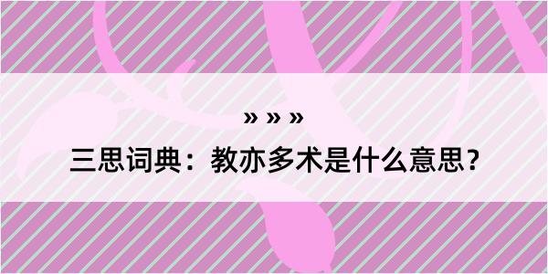 三思词典：教亦多术是什么意思？