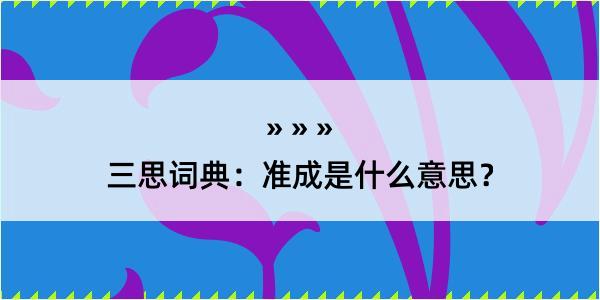 三思词典：准成是什么意思？