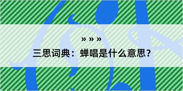 三思词典：蝉唱是什么意思？