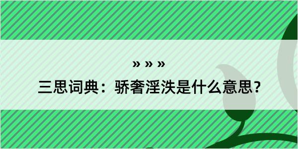 三思词典：骄奢淫泆是什么意思？