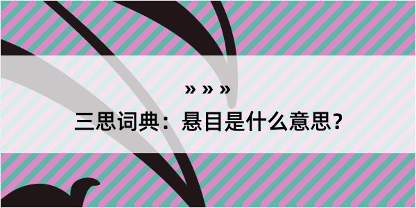 三思词典：悬目是什么意思？