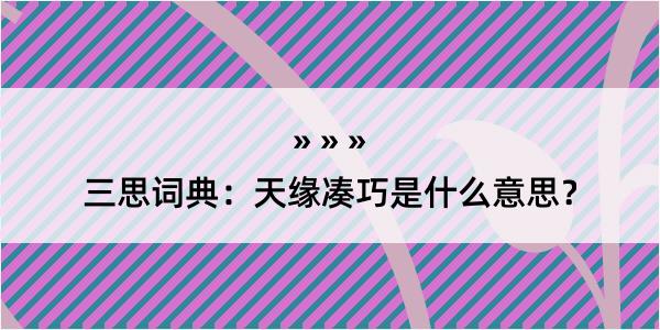 三思词典：天缘凑巧是什么意思？