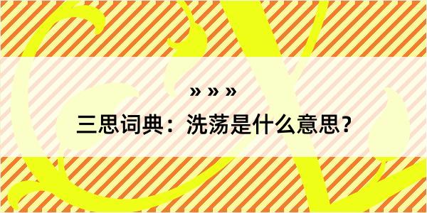 三思词典：洗荡是什么意思？