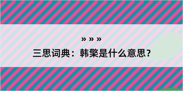 三思词典：韩檠是什么意思？