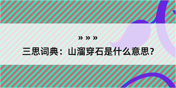 三思词典：山溜穿石是什么意思？