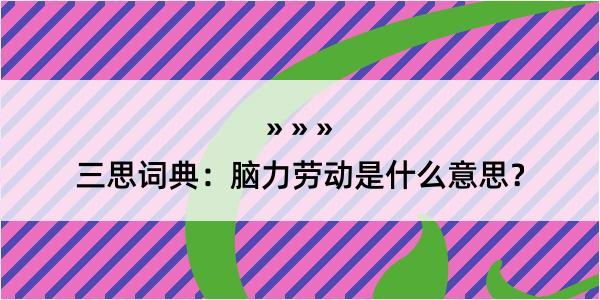 三思词典：脑力劳动是什么意思？