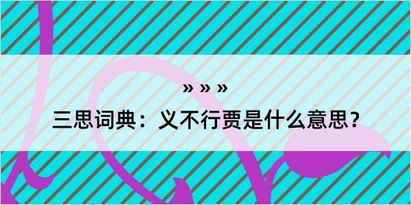 三思词典：义不行贾是什么意思？