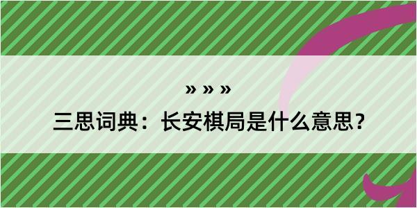 三思词典：长安棋局是什么意思？