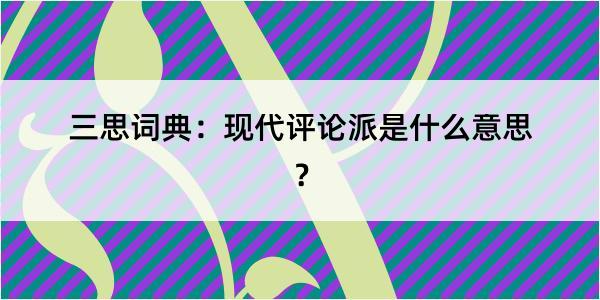 三思词典：现代评论派是什么意思？