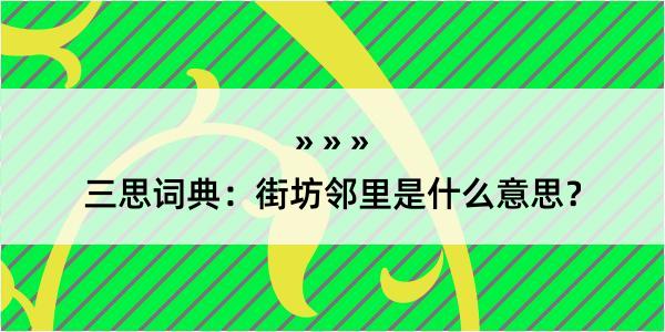 三思词典：街坊邻里是什么意思？