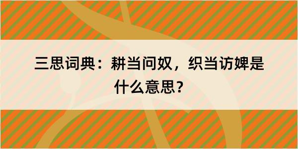 三思词典：耕当问奴，织当访婢是什么意思？