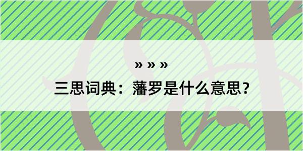 三思词典：藩罗是什么意思？