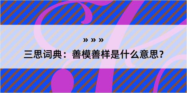 三思词典：善模善样是什么意思？