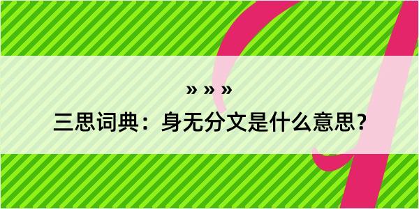 三思词典：身无分文是什么意思？