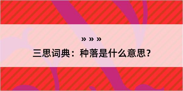 三思词典：种落是什么意思？