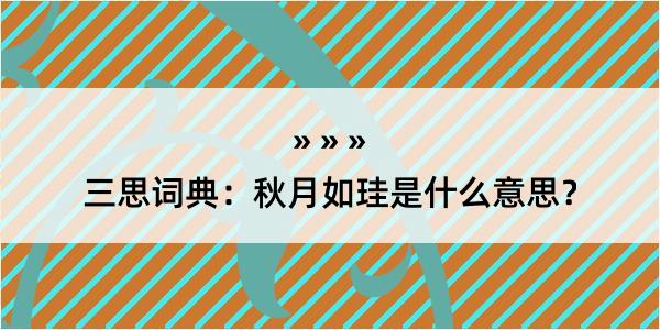 三思词典：秋月如珪是什么意思？