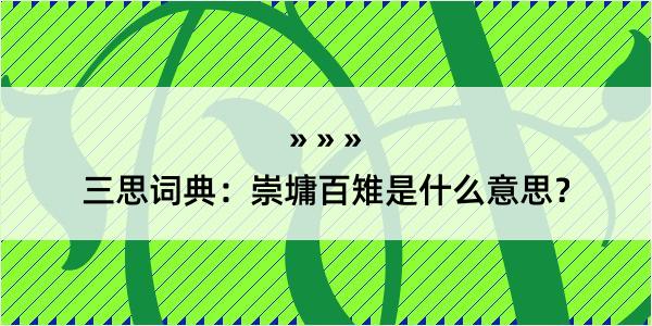 三思词典：崇墉百雉是什么意思？