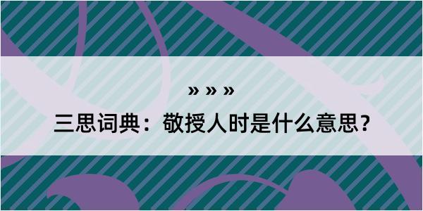 三思词典：敬授人时是什么意思？