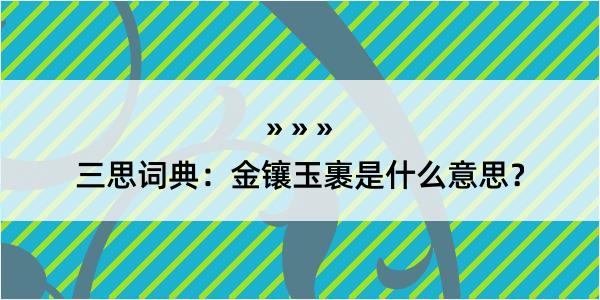 三思词典：金镶玉裹是什么意思？