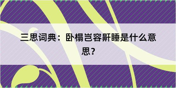 三思词典：卧榻岂容鼾睡是什么意思？