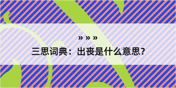 三思词典：出丧是什么意思？