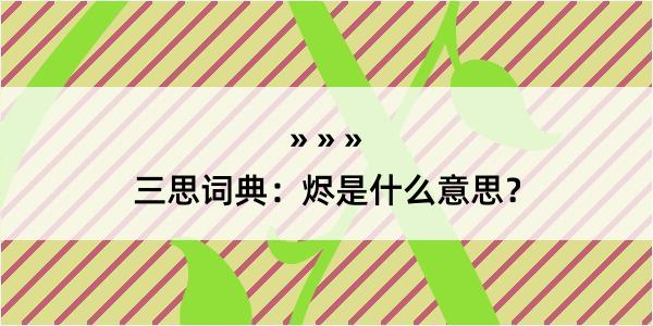 三思词典：烬是什么意思？