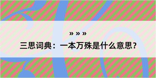 三思词典：一本万殊是什么意思？