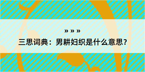 三思词典：男耕妇织是什么意思？