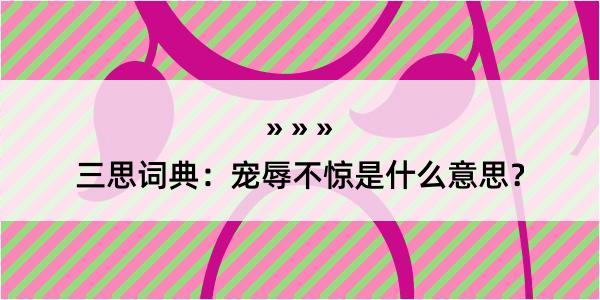 三思词典：宠辱不惊是什么意思？