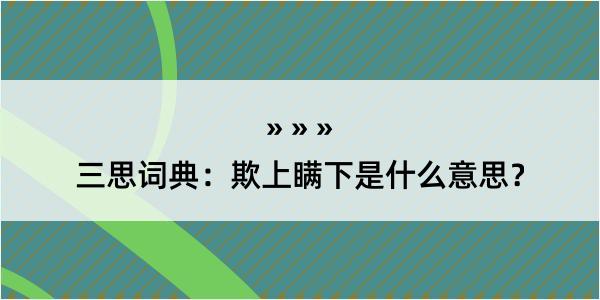 三思词典：欺上瞒下是什么意思？