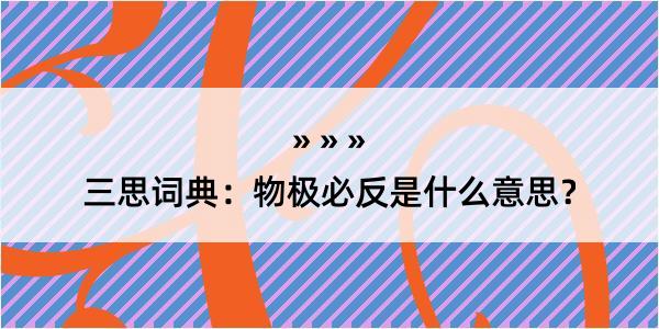 三思词典：物极必反是什么意思？