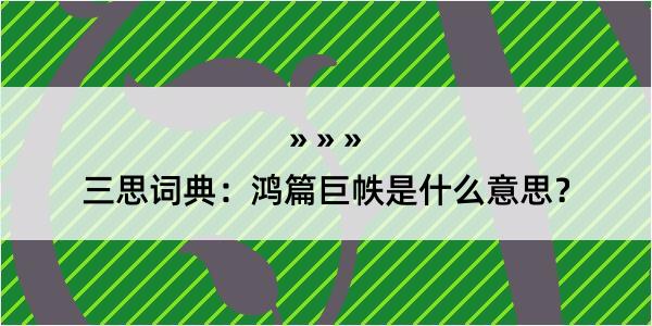 三思词典：鸿篇巨帙是什么意思？