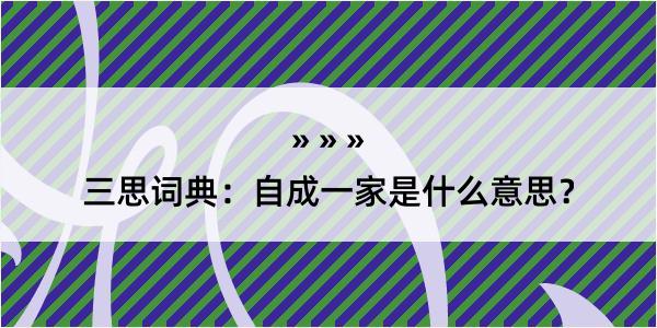 三思词典：自成一家是什么意思？