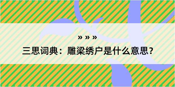 三思词典：雕梁绣户是什么意思？