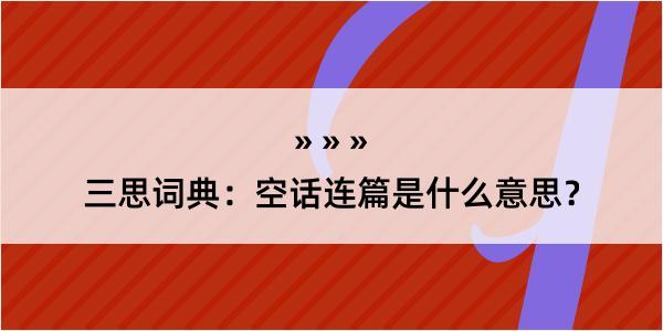 三思词典：空话连篇是什么意思？