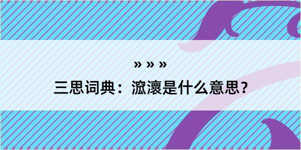 三思词典：溛瀤是什么意思？