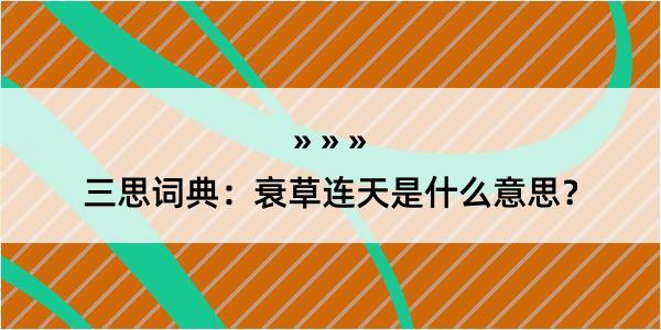 三思词典：衰草连天是什么意思？