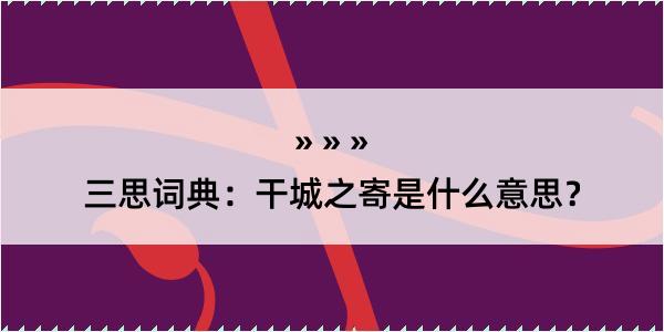 三思词典：干城之寄是什么意思？