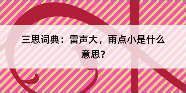 三思词典：雷声大，雨点小是什么意思？