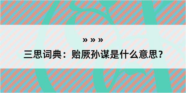 三思词典：贻厥孙谋是什么意思？