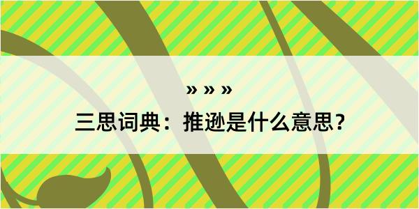 三思词典：推逊是什么意思？