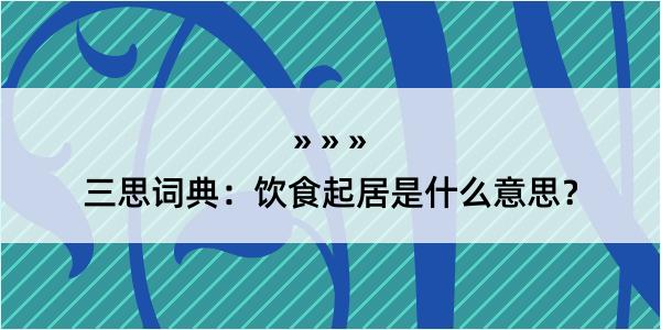 三思词典：饮食起居是什么意思？