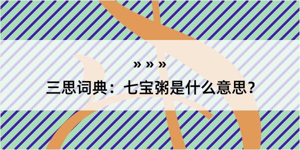 三思词典：七宝粥是什么意思？