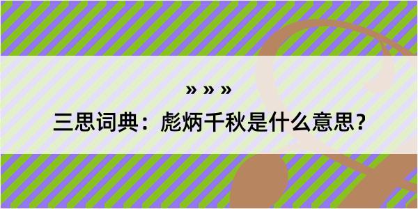 三思词典：彪炳千秋是什么意思？